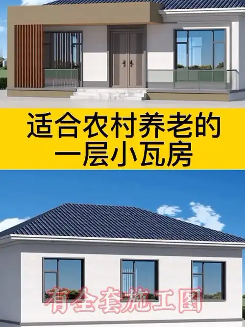 适合农村养老的一层小瓦房
