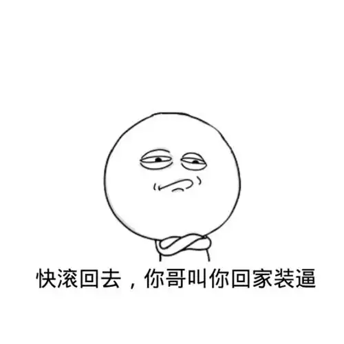 快滚回去你哥叫你回家装逼恶搞gif动图_动态图_表情包下载_soogif