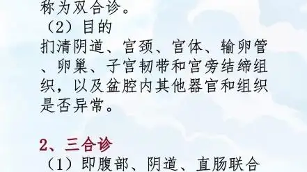 2023年妇产科主治医师考试妇科检查双合诊和三合诊