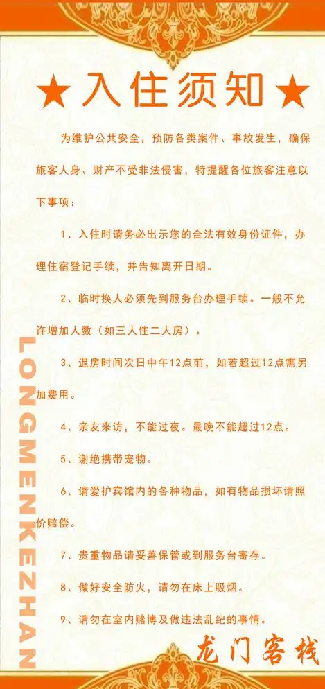宾馆入住须知图片