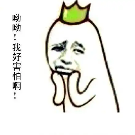 哟哟,我好害怕啊_害怕表情