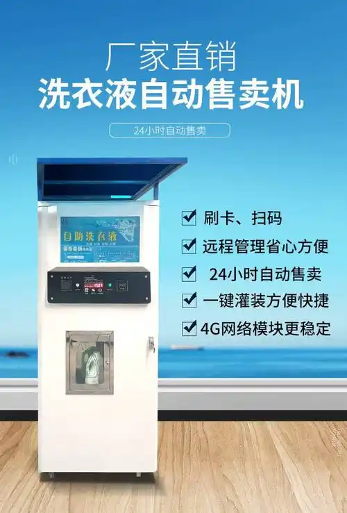 五骅环保24小时无人值守智能扫码洗衣液自助售卖机