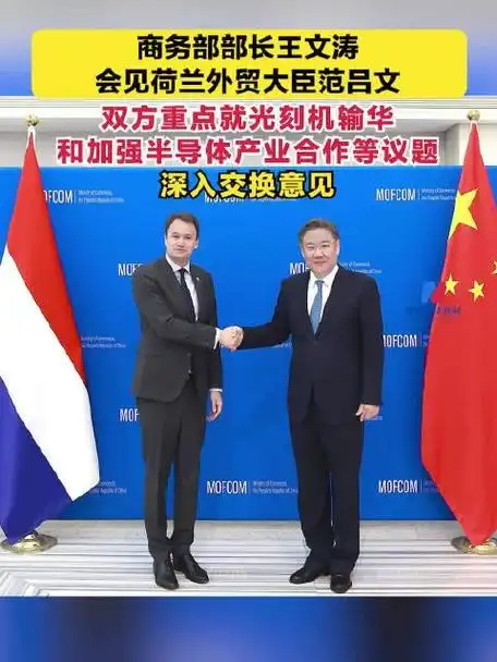 双方重点就光刻机输华和加强半导体产业合作等议题深入交换意见_手机