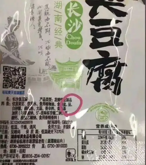 湖南长沙臭豆腐包装袋配料表有"屎"?如何辨别劣质臭豆腐