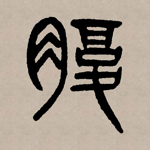 p data-id="gnytuov76z">腹(拼音:fù)为汉语一级通用规范汉字(常用