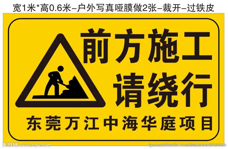 前方施工设计图__广告设计_广告设计_设计图库_昵图网nipic.com