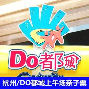 杭州do都城/都都城/杭州嘟嘟城门票 上午场 1大1小