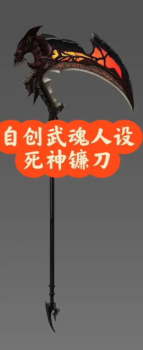 逆战死神镰刀武魂设定