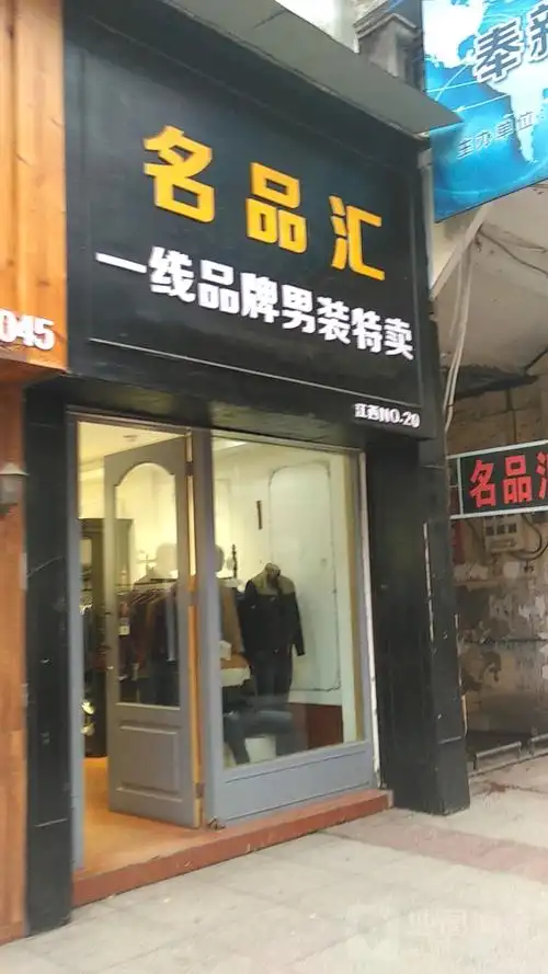 名品汇一线品牌男装特卖