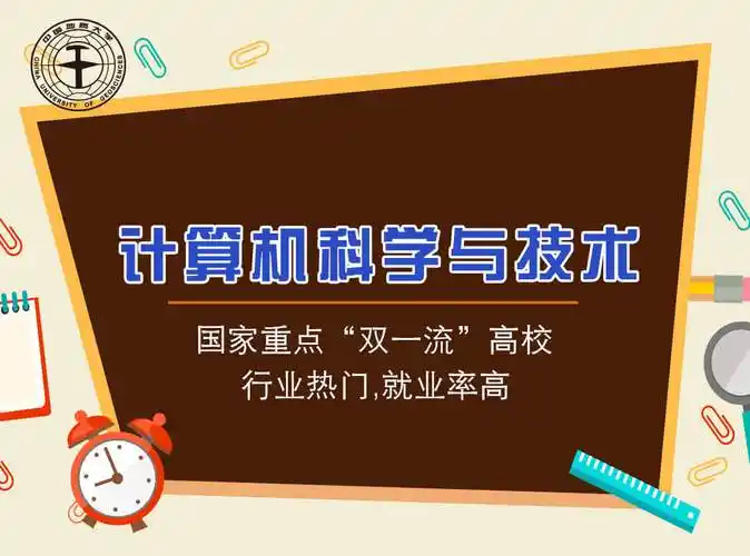 计算机科学与技术__中国地质大学(北京)计算机科学与技术专业,成为高