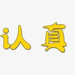 认真艺术字