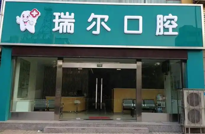 加盟瑞尔牙科诊所有哪些优势?我现在加盟可以吗?