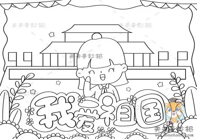 爱祖国的手抄报简单热爱祖国的手抄报简单又漂亮