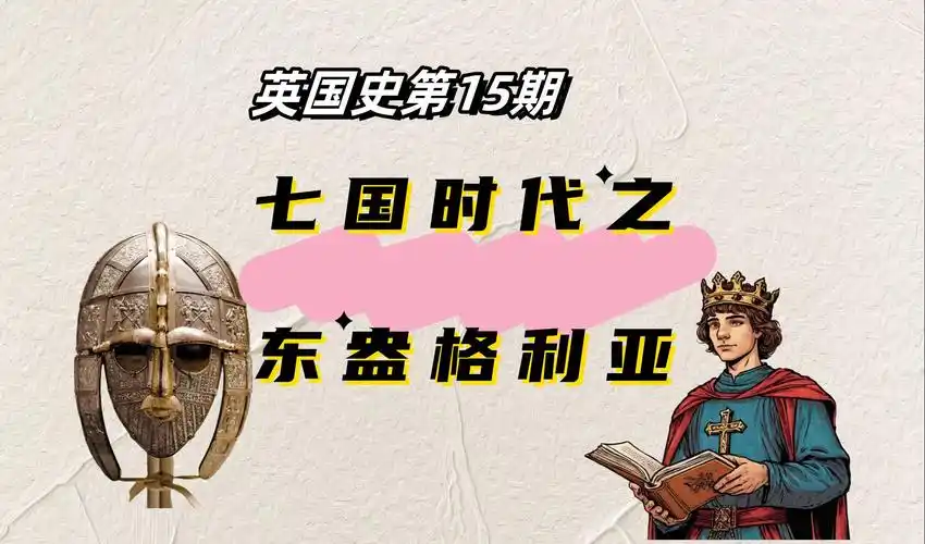 【英国历史】第15期丨英格兰七国时代之:东盎格利亚王国east anglia丨