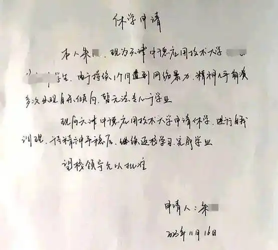 "天津助学金事件"当事人申请休学,称遭网暴精神几乎崩溃_朱同学_视频