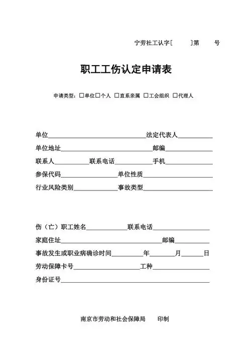 南京市职工工伤认定申请表