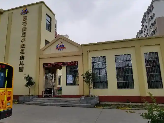 小金星国际幼儿园