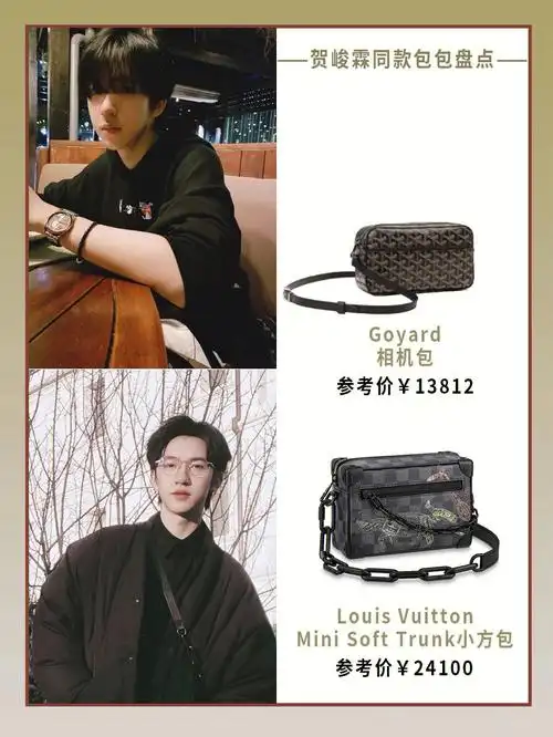 贺峻霖同款包包合集