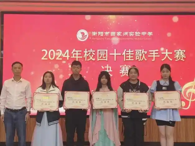 衡阳市田家炳实验中学:2024年校园十佳歌手大赛决赛圆满落幕