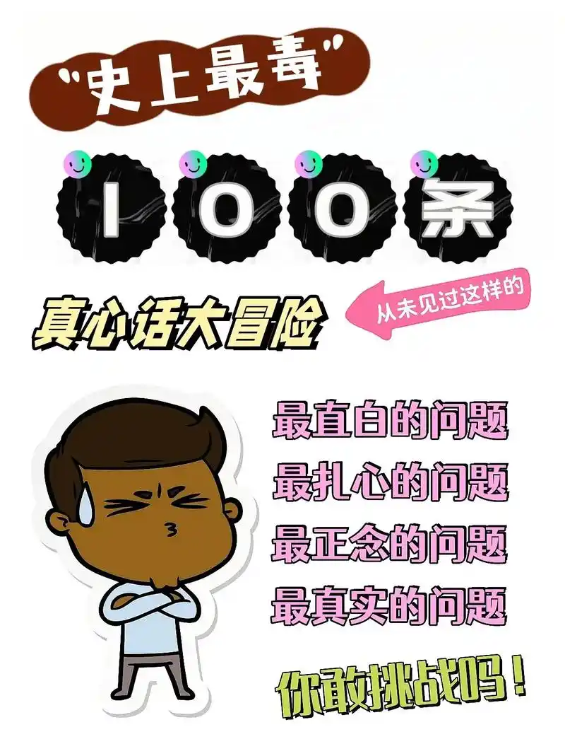 这100条真心话大冒险太适合做 - 抖音