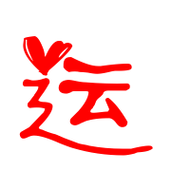 运艺术字体运头像运笔顺运同音同调字查询