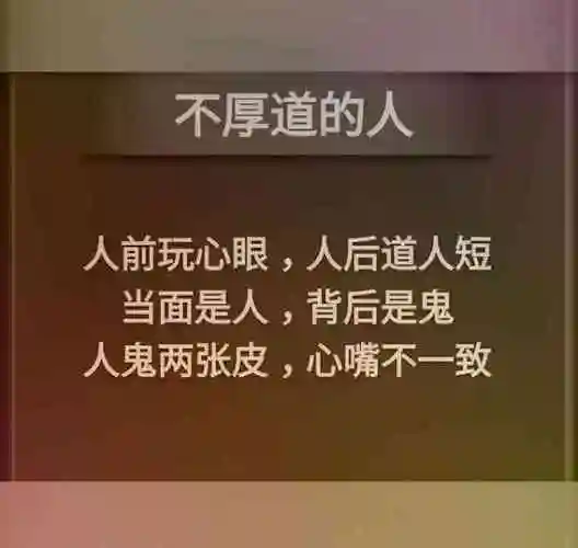 人前,玩心眼;人后,道人短.