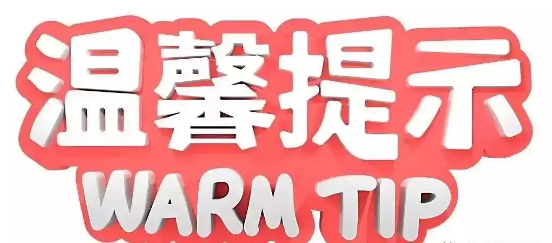 三度物业夏季温馨提示及工作重点安排