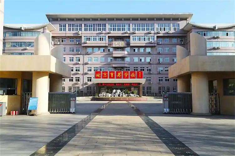 北京市育英学校