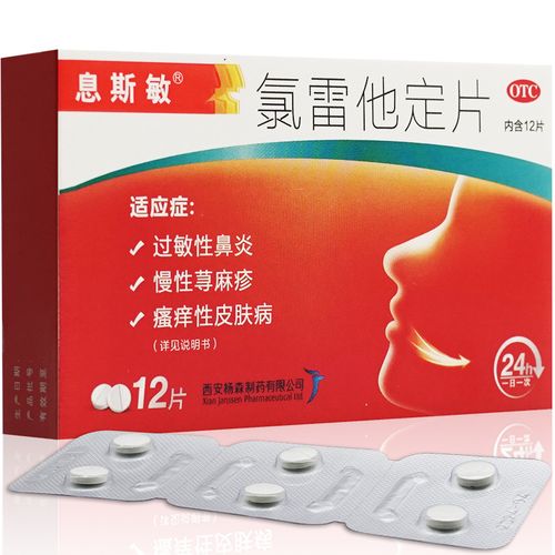 息斯敏氯雷他定片12片皮肤瘙痒荨麻疹鼻炎的药过敏药止痒抗过敏yy
