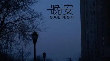 夜晚文案高级感致自己