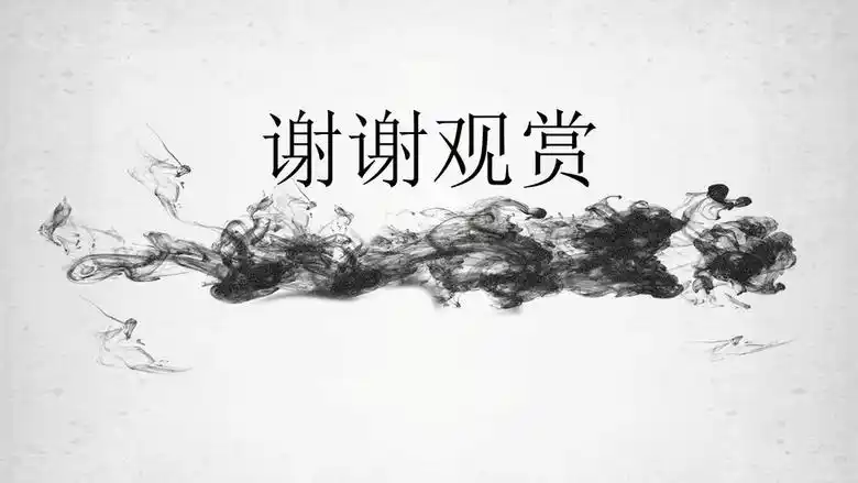 169宽屏中国风水墨结束的ppt图片