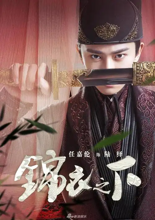 锦衣之下剧照(锦衣之下剧照壁纸大全)-天晟网