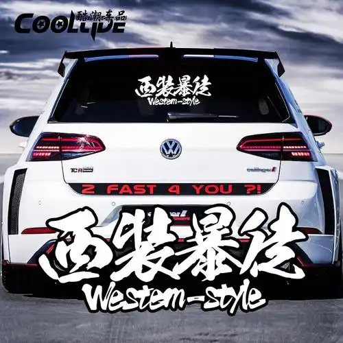 贴纸西装暴徒汽车创意个性文字网红车身改装引擎汽车装饰贴