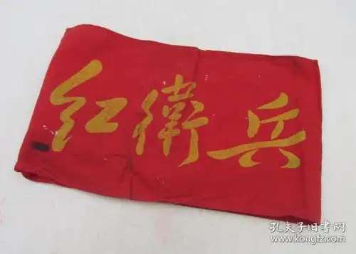 文革时期红卫兵袖套袖标~ 袖标臂章系列