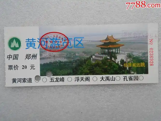 黄河游览区_旅游景点门票_第1张_7788钱币网