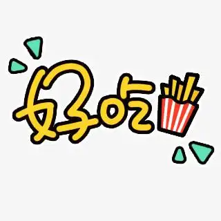 好吃png图片素材下载_好吃png_熊猫办公