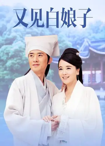 又见白娘子海报封面