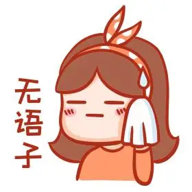 无奈表情包图片素材-无奈表情包模板在线设计制作-千库编辑