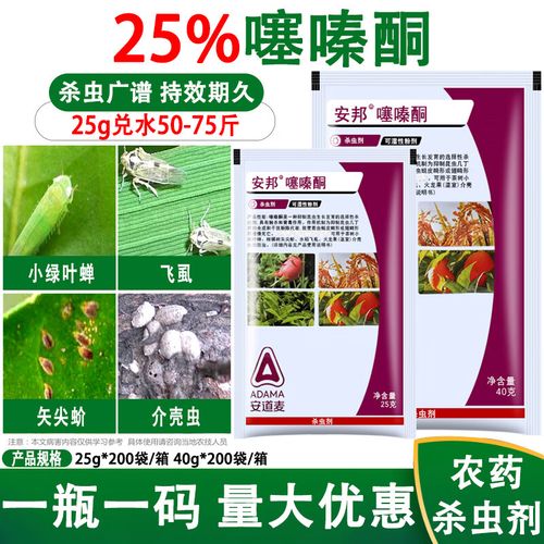 农药安道麦25%噻嗪酮扑虱灵叶蝉矢尖蚧介壳虫飞虱杀虫剂25克40克(10