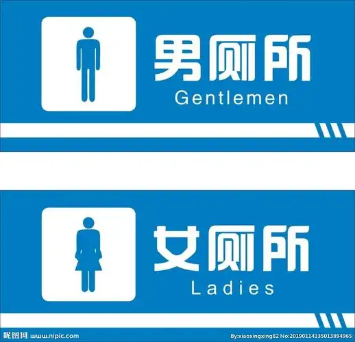 男女厕所标识图片