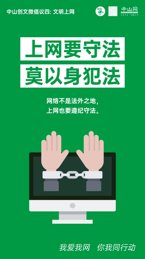 微倡议 | 文明上网,共建绿色网络