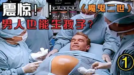 男人竟然怀孕生孩子?熟鸡蛋都孵出小鸡了,这事也不远了你觉得呢