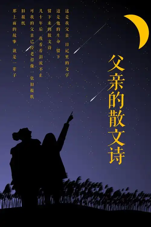 父亲写的散文诗