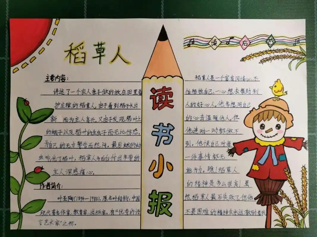 读书小报 稻草人