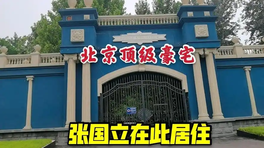 张国立居住的北京顶级豪宅紫玉山庄价值15亿太豪了