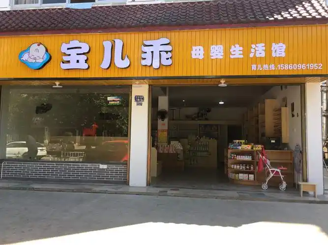 星村宝儿乖母婴生活馆试营业中……地址星村齐云大道14-1(新区春晓