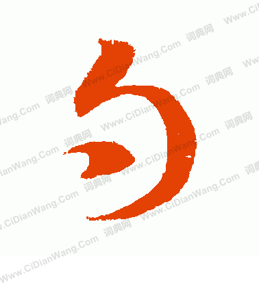 勺怎么写好看勺字的书法写法勺毛笔书法欣赏