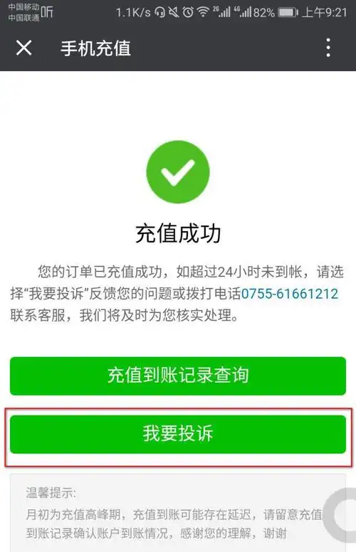 再点击【我要投诉】点击【充值查询投诉】找到【客服】打开微信,点击