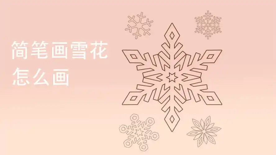 简笔画雪花怎么画