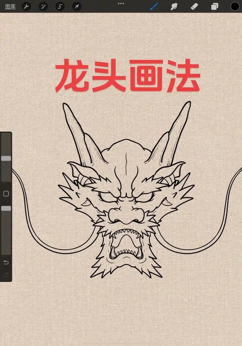 龙头画法 #老传统 #绘画过程分享  - 抖音